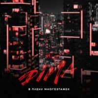 Скачать песню DIMA - В плену многоэтажек
