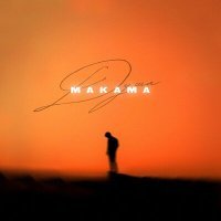 Скачать песню МАКАМА - Душа