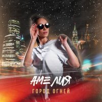 Скачать песню АМЕЛИЯ - Город огней