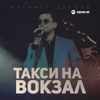 Скачать песню Магамет Дзыбов - Такси на вокзал