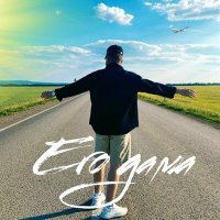 Скачать песню SHaRuv - Его дама
