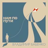 Скачать песню Владимир Бабенко - Нам по пути