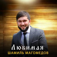 Скачать песню Шамиль Магомедов - Любимая