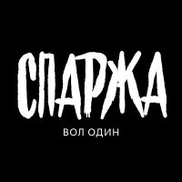 Скачать песню Спаржа - Плейстейшн