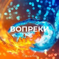Скачать песню Ярославна - Вопреки