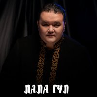 Скачать песню Нұрбақыт Қарағай - Лала гүл