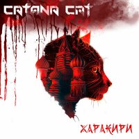 Скачать песню Catana Cat - Розы