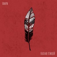 Скачать песню VANYN - Падаю Птицей