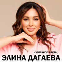 Скачать песню Элина Дагаева - Кура сунна ма вила