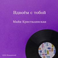 Скачать песню Майя Кристалинская, Андрей Яковлевич Эшпай - Всегда со мной (Из спектакля "Опасный возраст")