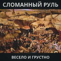 Скачать песню Сломанный Руль - Никифор Говноёбов