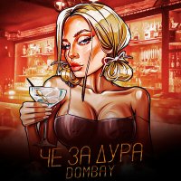 Скачать песню Dombay - Чё за дура