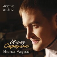 Скачать песню Ильназ Сафиуллин - Син генэ