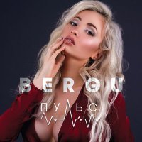 Скачать песню Bergu - Пульс