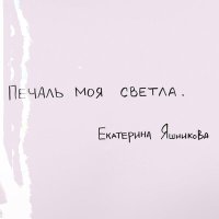 Скачать песню Екатерина Яшникова - Печаль моя светла