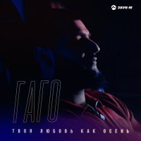 Скачать песню ГАГО - Твоя любовь как осень