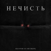 Скачать песню Петров и Октябрь - Нечисть