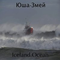 Скачать песню Юша-Змей - Iceland. Ocean