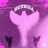 Скачать песню ze1nher, VitShuM - Истина