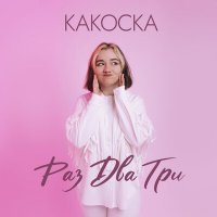 Скачать песню какОска, Панч - Раз, два, три