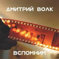 Скачать песню Дмитрий Волк - Вспомним