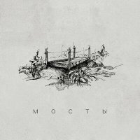 Скачать песню Барный, ROWICH - Мосты