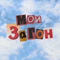 Скачать песню SERGOTOM - Мой загон