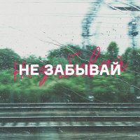 Скачать песню ReeChee - Не забывай