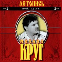 Скачать песню Михаил Круг - Селигер