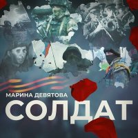 Скачать песню Марина Девятова - Солдат