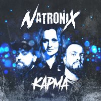 Скачать песню Natronix - Карма