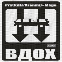 Скачать песню Pra(Killa'Gramm), Magu, Чёрная экономика - Вдох