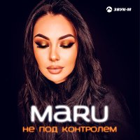 Скачать песню MARU - Не под контролем