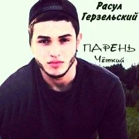 Скачать песню Расул Герзельский - I Love You