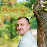 Скачать песню Ильдус Садыков - Минеке бул