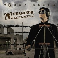 Скачать песню Skafandr, Вася Васин - Вступление