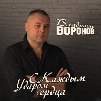 Скачать песню Владимир Воронов - С каждым ударом сердца