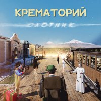 Скачать песню Крематорий - Бар