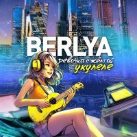 Скачать песню BERLYA - Девочка с жёлтой укулеле