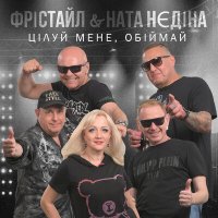 Скачать песню Фристайл, Ната Нєдіна - Цілуй мене, обіймай