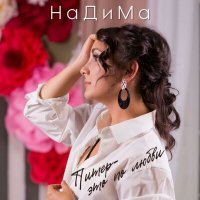 Скачать песню НаДиМа - Питер-это по любви
