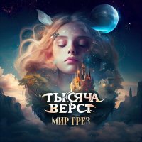 Скачать песню Тысяча верст - Мир грёз