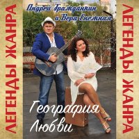 Скачать песню Вера Снежная, Андрей Гражданкин - Не молчи