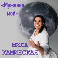 Скачать песню Мила Каминская - Муженек мой