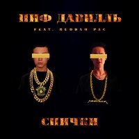 Скачать песню Пиф Давилль, Buddah Pac - Спички