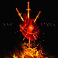 Скачать песню X'AM - Плохой