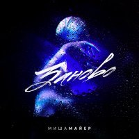 Скачать песню Миша Майер - Заново