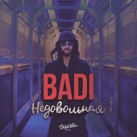 Скачать песню BADI - Недовольная