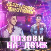 Скачать песню GAYAZOV$ BROTHER$ - Позови на движ