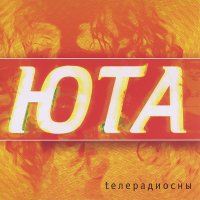 Скачать песню Юта - Я тебя